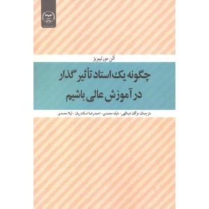 کتاب چگونه یک استاد تاثیر گذار در آموزش