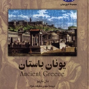یونان باستان 24