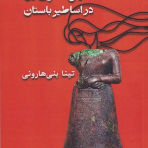 کهن الگوی زن در اساطیر باستان