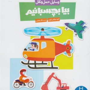 کتاب کومن بیابچسبانیم وسایل حمل و نقل