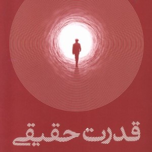 قدرت حقیقی نشر ترنگ
