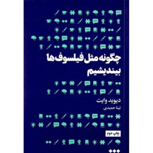 چگونه مثل فیلسوف ها بیندیشیم