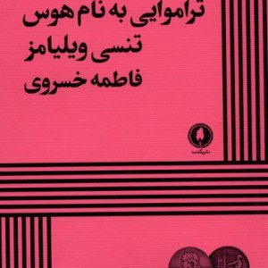 تراموایی به نام هوس