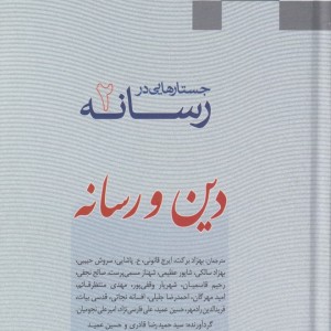 جستارهایی در رسانه 2 دین و رسانه - جمعی ازنویسندگان
