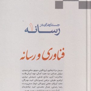 فناوری و رسانه از جستارهایی در رسانه 1 - جمعی ازنویسندگان