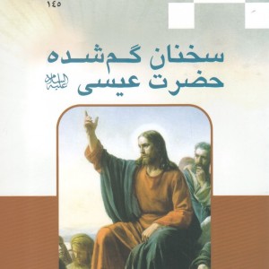 سخنان گم شده حضرت عیسی ع