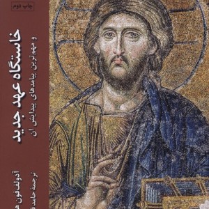 خاستگاه عهد جدید