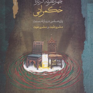 چهار نظریه درباره حکمرانی