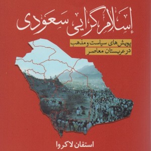 اسلام گرایی سعودی