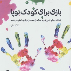 بازی برای کودک نوپا