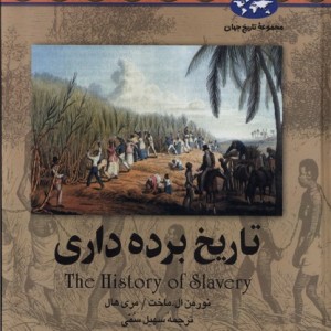 تاریخ برده داری