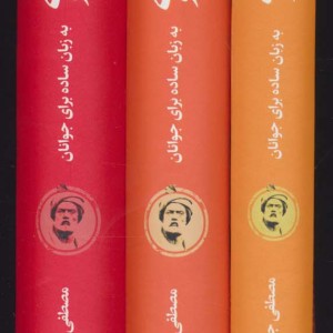 کتاب شاهنامه فردوسی به زبان ساده 3 جلدی