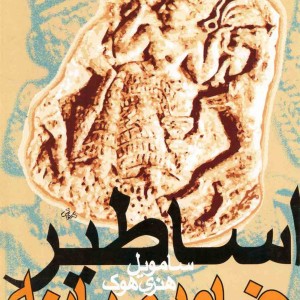 اساطیر خاورمیانه