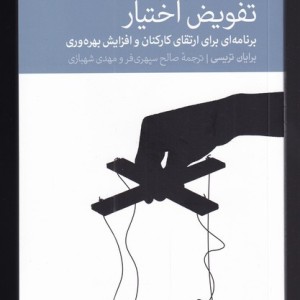 تفویض اختیار برنامه ارتقا کارکنان