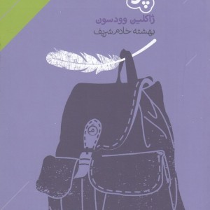 کتاب پر نشر دنیای اقتصاد اثر ژاکلین وودسون