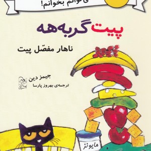 پیت گربه هه دو زبانه ناهار مفصل پیت
