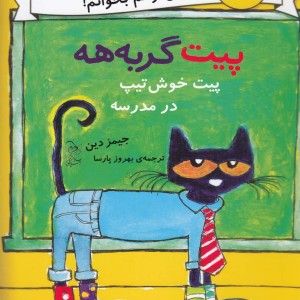 پیت گربه هه دو زبانه پیت خوش تیپ درمدرسه
