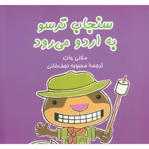 به اردو می رود از سنجاب ترسو 6