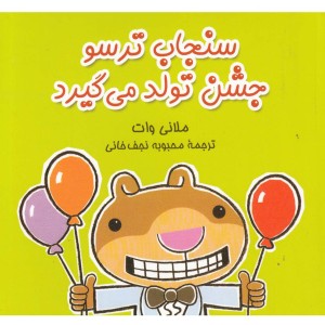 جشن تولد می گیرد از سنجاب ترسو 5