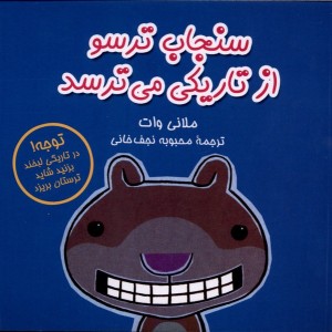 از تاریکی می ترسد از سنجاب ترسو 4