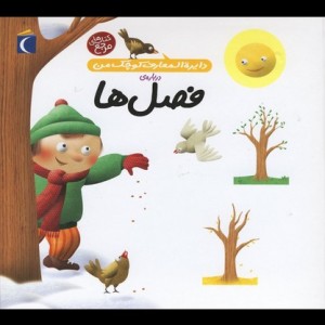 دایره المعارف کوچک من فصل ها