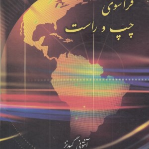 فراسوی چپ و راست