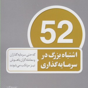 52 اشتباه بزرگ در سرمایه گذاری