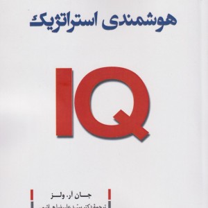 هوشمندی استراتژیک