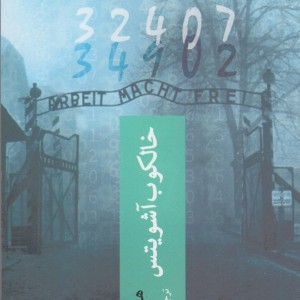 خالکوب آشویتس نشر چترنگ