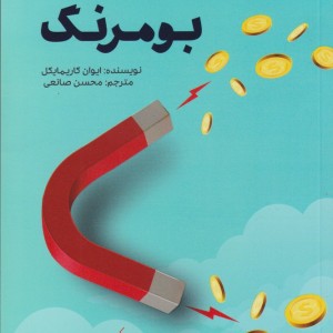 بومرنگ نشر صانعی