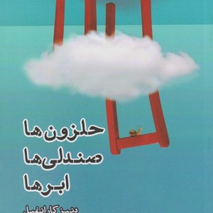 حلزون ها صندلی ها ابر ها - دنیز کارانفیل