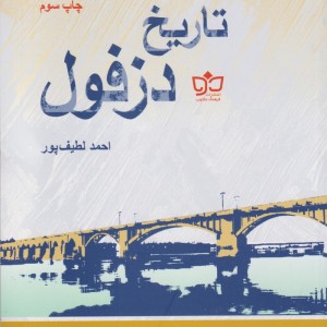 تاریخ دزفول