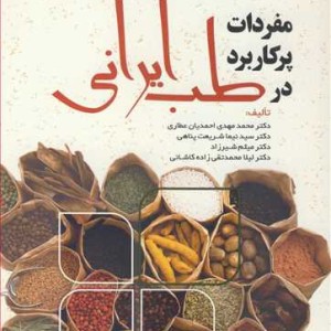 مفردات پرکاربرد در طب ایرانی