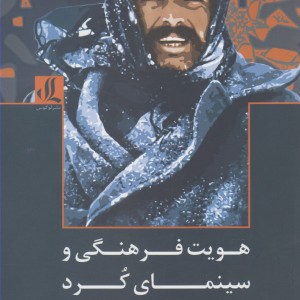 هویت فرهنگی و سینمای کرد