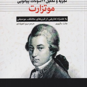 تجزیه و تحلیل 22 سونات پیانویی موتزارت