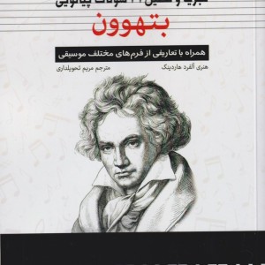 تجزیه و تحلیل 32 سونات پیانویی