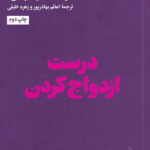 کتاب درست ازدواج کردن اثر موسسه مدرسه زندگی