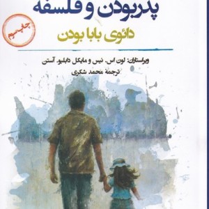 پدر بودن و فلسفه