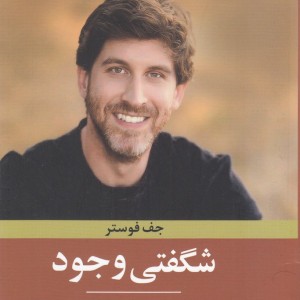 شگفتی وجود