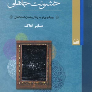 رحمت نبوی خشونت جاهلی