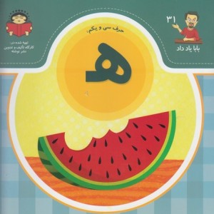 بابا یاد داد 31 حرف سی یکم ه