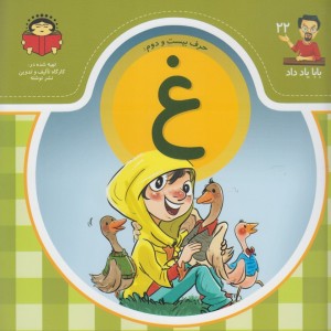 بابا یاد داد 22 حرف بیست دوم غ