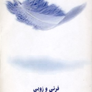 فرنی و زویی نشر نیلا