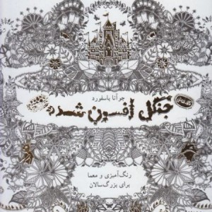 کافه نقاشی 2 جنگل افسون شده