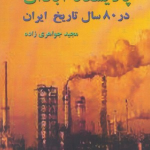 پالایشگاه آبادان