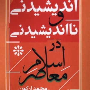 اندیشیدنی و نا اندیشیدنی در اسلام
