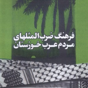 فرهنگ ضرب المثلهای مردم عرب خوزستان