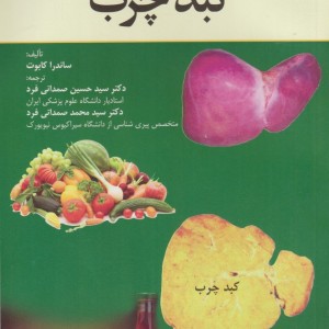 کتاب کبد چرب