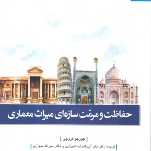 فرهنگ و معماری 29 حفاظت و مرمت سازه