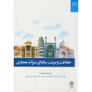 فرهنگ و معماری 29 حفاظت و مرمت سازه